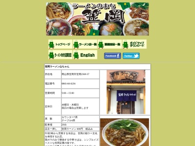 笠岡ラーメン山ちゃん(日本、〒714-0081岡山県笠岡市笠岡2369−37富田マンション1F)