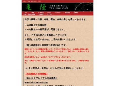 亀隆のクチコミ・評判とホームページ