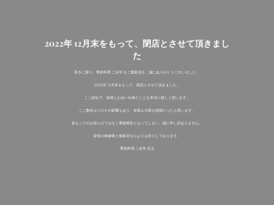 ランキング第10位はクチコミ数「0件」、評価「0.00」で「季節料理 二合半」