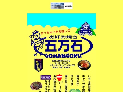 五万石(日本、〒716-0023岡山県高梁市鍛冶町１２５)