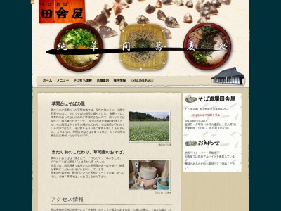 そば道場田舎屋(日本、〒719-2641 岡山県新見市草間8729−2)