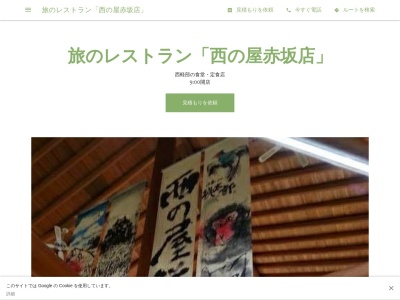 西の屋赤坂店(日本、〒701-2215岡山県赤磐市西軽部１１１６−２)