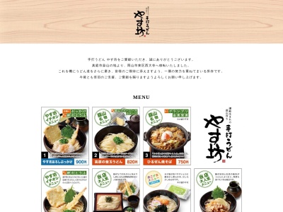 蒜山手打うどん やす坊(日本、〒717-0601岡山県真庭市蒜山湯船8−19)