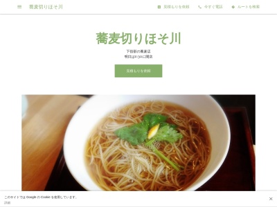 蕎麦切りほそ川(日本、〒716-1433 岡山県真庭市下呰部270−2)
