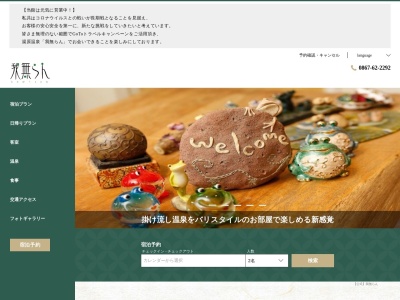 我無らん(日本、〒717-0402岡山県真庭市湯原温泉114)