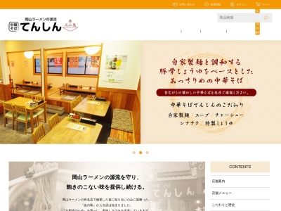 中華そばてんしん和気店(日本、〒709-0441岡山県和気郡和気町衣笠６５６−３)