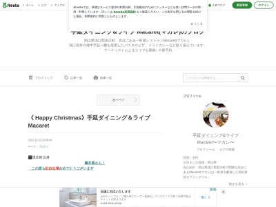 手延ダイニング&ライブMacaret マカレ(日本、〒719-0302岡山県浅口郡里庄町新庄２９９８)