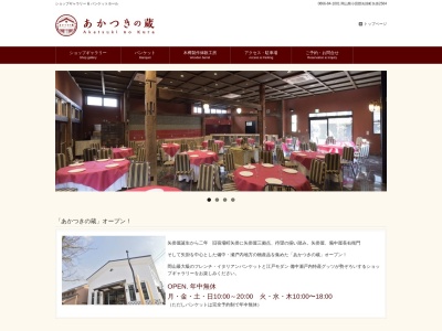 あかつきの蔵(日本、〒714-1201岡山県小田郡矢掛町矢掛２５８４)