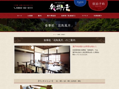 花鳥風月(日本、〒714-1201 岡山県小田郡矢掛町矢掛３０５０−１)