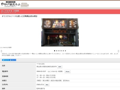 おこのみやき大国屋(日本、〒714-1201岡山県小田郡矢掛町矢掛２５７９)