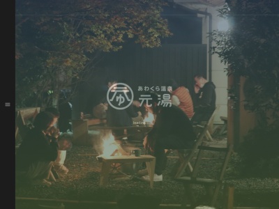 あわくら温泉元湯(日本、〒707-0503岡山県英田郡西粟倉村影石２０５０)