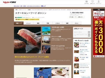 ステーキ&シーフードボストン(広島県広島市南区元宇品町23-1 グランドプリンスホテル広島22F)