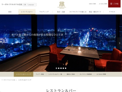 リーガロイヤルホテル広島 レストラン(日本、〒730-0011 広島県広島市中区基町６ 広島市中区基町６−７８)