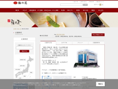 梅の花 広島店(日本、〒732-8511広島県広島市南区松原町9−1)