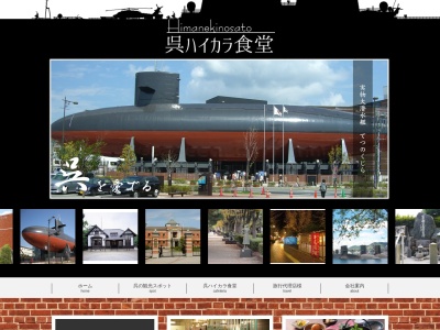 日招きの里 呉ハイカラ食堂(日本、〒737-0029 広島県呉市宝町4−21 折本マリンビル3号館 2F)
