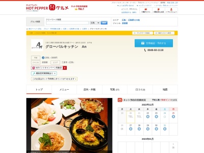 グローバルキッチンAn(日本、〒723-0017 広島県三原市港町1丁目4−1 ワシントン 港町 店 2F)