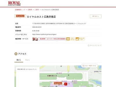ロイヤル広島空港店のクチコミ・評判とホームページ