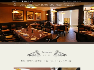 フォルネッロ(日本、〒729-0415広島県三原市本郷町上北方1361フォレストヒルズガーデン)