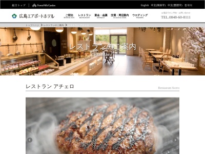 レストラン アチェロ(日本、〒729-0416広島県三原市本郷町善入寺64−25広島エアポートホテル1F)