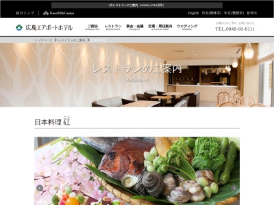 日本料理「矼」(日本、〒729-0416広島県三原市本郷町善入寺64−25広島エアポートホテル1F)