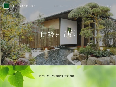 遊旬レストラン伊勢ヶ丘庭(日本、〒721-0915広島県福山市伊勢丘６丁目２２−１７)