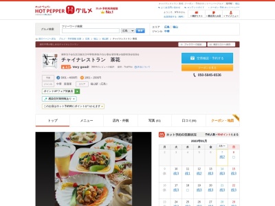 チャイナレストラン 茶花(日本、〒720-0063広島県福山市元町１３−１８elcolleビル6F)