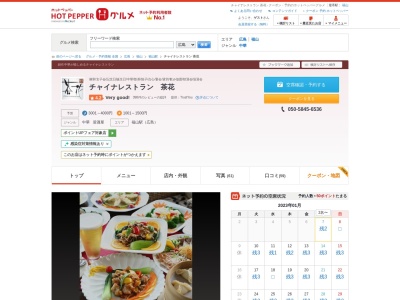 ランキング第7位はクチコミ数「0件」、評価「0.00」で「チャイナレストラン 茶花」