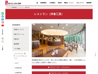 レストラン 洋食工房(日本、〒728-0023広島県三次市東酒屋町453−6奥田元宗・小由女美術館内)
