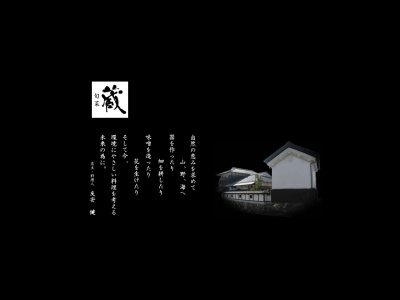 蔵(日本、〒738-0026広島県廿日市市上平良1373−2)