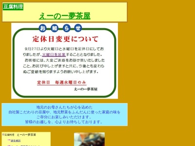 えーのー夢茶屋のクチコミ・評判とホームページ