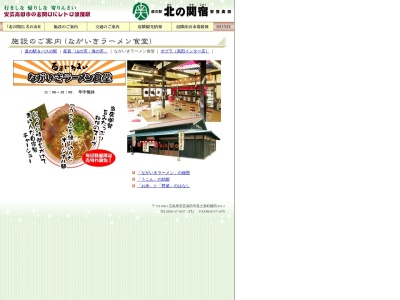 ながいきラーメン食堂(日本、広島県安芸高田市美土里町横田331−1)