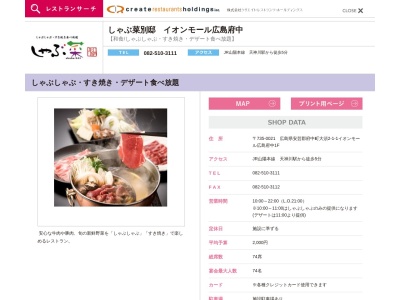 しゃぶ菜別邸 イオンモール広島府中(日本、〒735-8577広島県安芸郡府中町大須２−１−１イオンモール広島府中)