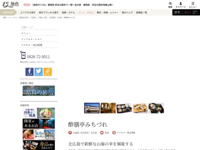 酔膳亭みちづれ(日本、〒731-1533広島県山県郡北広島町有田１５５１−１)