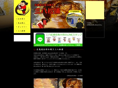 お好み焼 三八 松浦(日本、〒731-1533広島県山県郡北広島町有田１００７−３)