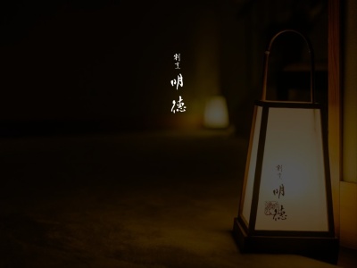 割烹明徳(日本、〒755-0045山口県宇部市中央町1丁目7−11)