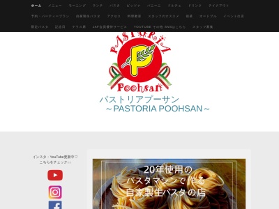 パストリアプーサン(パスタのプーさん)(日本、〒753-0241山口県山口市大内問田5-1-35(旧:大内御堀2869-3))