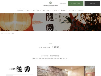 随園(日本、〒754-0021山口県山口市小郡黄金町1−1山口グランドホテル)