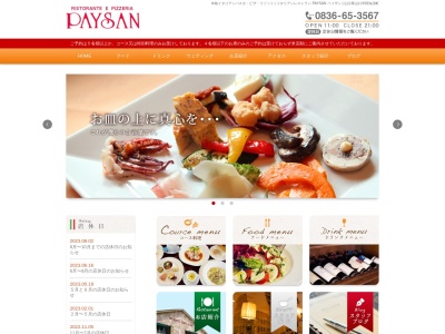 ペイザン / RISTORANTE E PIZZERIA PAYZAN(日本、〒754-1277山口県山口市阿知須7395−1)