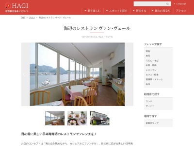 海辺のレストラン Vent Vert / ヴァン・ヴェール(日本、〒758-0011山口県萩市大字椿東5159−20)