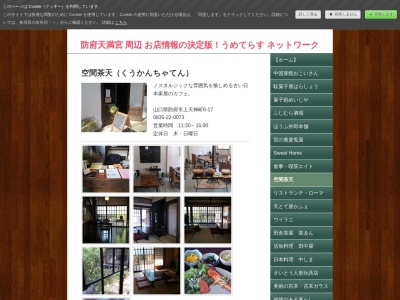 空間茶天(日本、〒747-0033山口県防府市上天神町6−17)