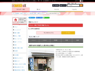 天ぷら 小桜(日本、〒744-0005山口県下松市古川町4丁目4−2)