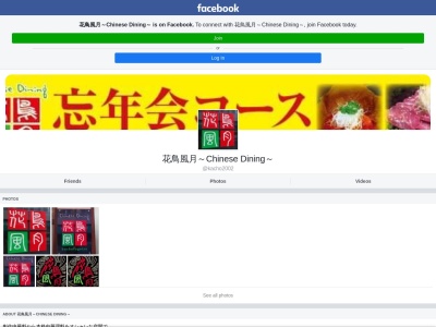 花鳥風月(日本、〒740-0018山口県岩国市麻里布町5丁目1−11)