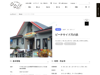 ビーチサイド 只の浜(日本、〒759-4102山口県長門市西深川境川１２１５−１)