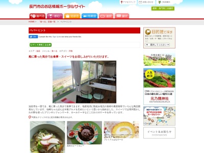 ペパーミント(日本、〒759-4505山口県長門市油谷伊上４４１８−１)