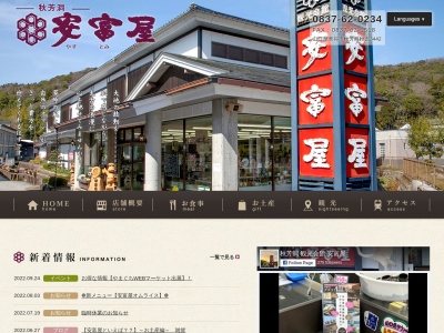 観光会館 安富屋 レストラン(日本、〒754-0511 山口県美祢市秋芳町秋吉3442)