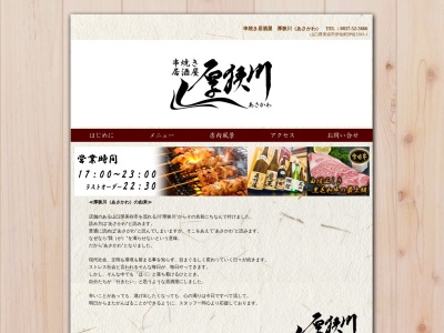 串焼き居酒屋 厚狭川(あさかわ)(日本、山口県美祢市伊佐町伊佐5393−1)