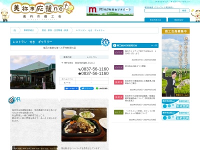 レストランせきギャラリー(日本、〒759-2301山口県美祢市於福町上3463−1)
