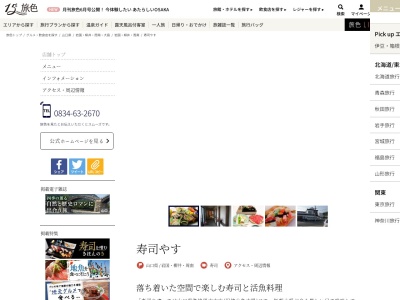 寿司やす(日本、〒746-0017山口県周南市宮の前2丁目1−1)