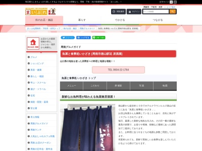 いかざき(日本、山口県周南市本町2丁目26)