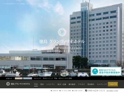 徳島グランヴィリオホテル(日本、〒770-0941徳島県徳島市万代町3丁目5−1)